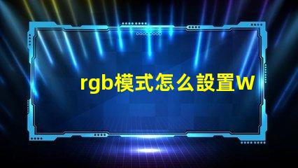 rgb模式怎么設置Word 照片分辨率怎么調成300dpi